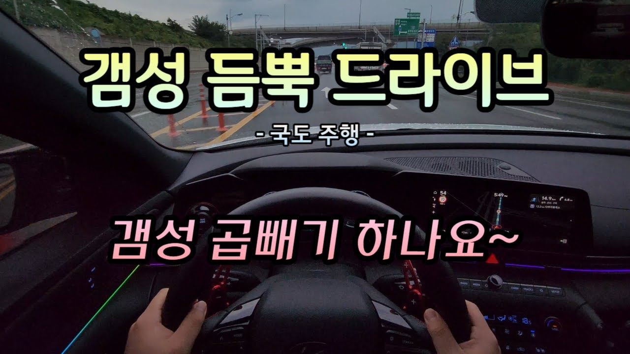 갬성 듬뿍 드라이브 / 아반떼 N라인 / 드라이빙 뮤직 / 1인칭 / POV