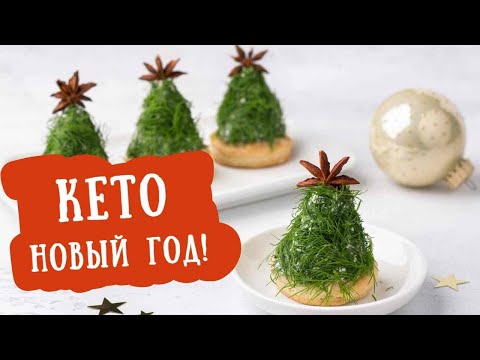 КЕТО ДИЕТА! Собираем новогодний стол