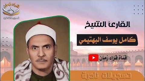 قران المغرب من سوره الحج والعلق يتلو الشيخ كامل يوسف البهتيمي