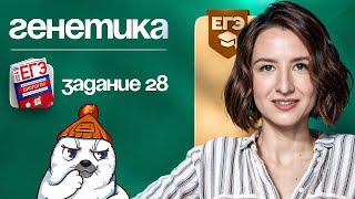 Генетика. Задание №28 | ЕГЭ-2024 по биологии