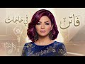 فاتن في حاجات النسخه الاصليه Faten Fi Hagat Original Version 