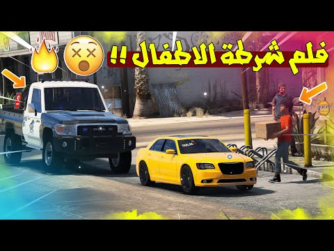 قراند 5 فلم شرطة الاطفال بزر سرق البقالة هوشة هنود GTA 5 