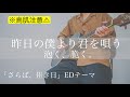 【鳥肌】昨日の僕より君を唄う/泡く、脆く。 Covered by TORISOBOLO  テレビ東京系ドラマプレミア23「さらば、佳き日」EDテーマ