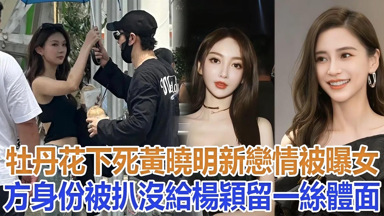 牡丹花下死！黃曉明新戀情被曝，女方身份被扒，沒給楊穎留一絲體面#黃曉明#楊穎#葉珂