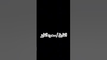 القارئ  / سعود الفايز من سورة الحديد