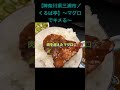 【Real Japanese home cooking! What we eat on a daily basis.】 #shorts