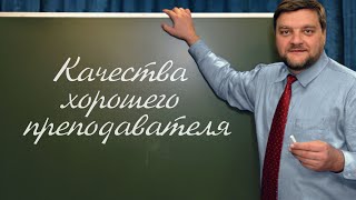 PT202 Rus 72  Подготовка учителя  Качества хорошего преподавателя