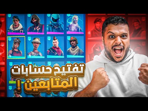 تفتيح حسابات المتابعين في فورت نايت 