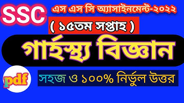 SSC 2022 Class 10 Home Science Assignment 15th week ||এস এস সি গার্হস্থ্য বিজ্ঞন