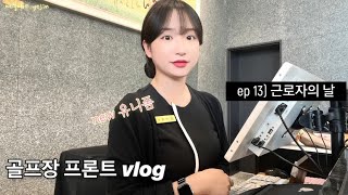 [VLOG] 직장인브이로그 | 근로자의 날 | 골프장 근무일상 | 드디어 새 유니폼 | 송화가루와의 전쟁 | 나도 홀인원 하고싶다!!