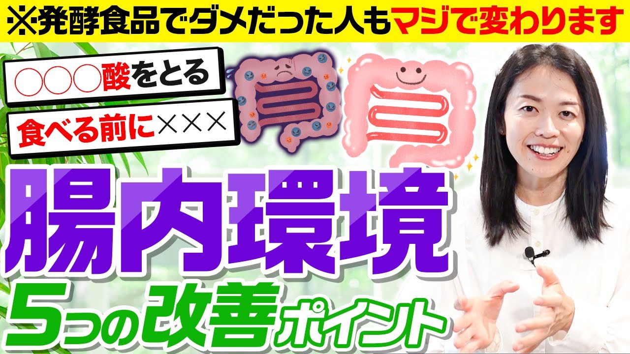 腸内環境を整える５つのポイント
