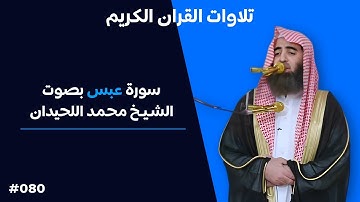 تلاوة رائعة لسورة عبس بصوت الشيخ محمد اللحيدان #080