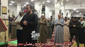 القارئ محمد الشيمى سورة العاديات تراويح رمضان 2021