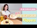 《克萊兒帶你吃甜點》甜點控不能錯過的奇蹟｜Flipper&#39;s 舒芙蕾開箱