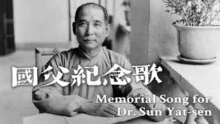 國父紀念歌 Memorial Song for Dr. Sun Yat-sen