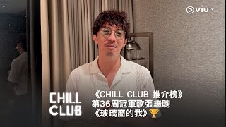 《CHILL CLUB 推介榜》第36周冠軍歌張繼聰《玻璃窗的我》🏆