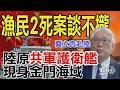 金廈漁船2死案沒共識 中國大陸原「共軍護衛艦」現身金門海域 對台海巡報復開始了? ｜TVBS新聞 @TVBSNEWS01