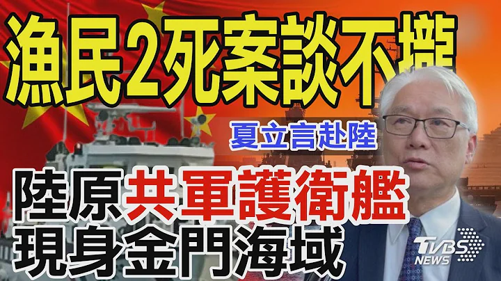 金厦渔船2死案没共识 中国大陆原“共军护卫舰”现身金门海域 对台海巡报复开始了? ｜TVBS新闻 @TVBSNEWS01 - 天天要闻