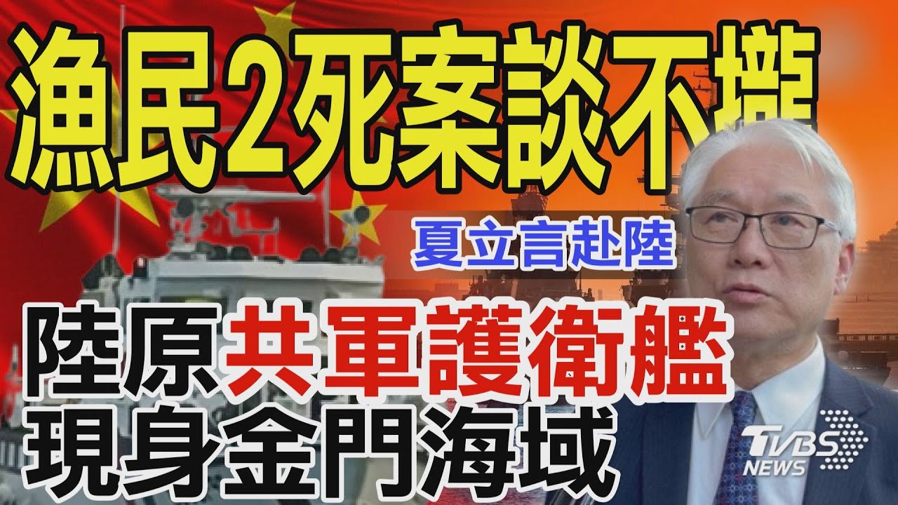 網傳陸對台海巡報復開始了？海警圍金門解放軍要支援了？ 新聞大白話 @tvbstalk 20240225