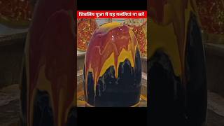 शिवलिंग पूजा करते समय यह गलतियां ना करें |#shorts #shivling #mahadev #fact#shortvideo