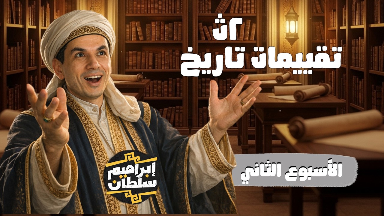 إجابة التقييم الثاني 2 | تاريخ ثانية ثانوي | الترم الثاني 2026