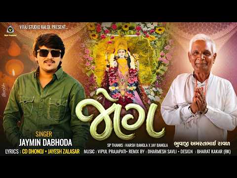 Jog | જોગ | Jaymin Dabhoda | Devotional Song | Mataji Song | Jaymin Dabhoda Hits | #umavo #hitsong |