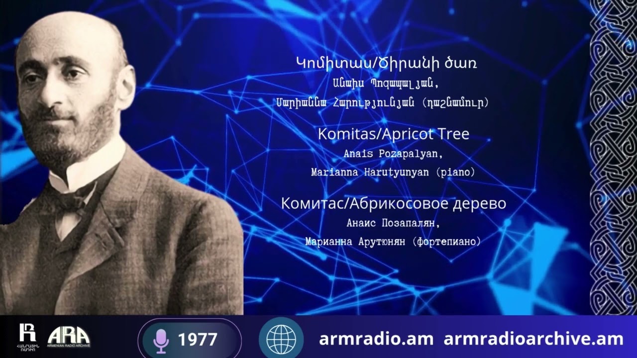 Կոմիտաս/ Ծիրանի ծառ /Անաիս Պոզապալյան, Մարիաննա Հարությունյան (դաշնամուր)