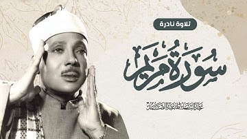 سورة مريم (كاملة)❤️😍 عبد الباسط عبد الصمد || هدوء وراحة وسكينة😴|| Quran Surat Maryam