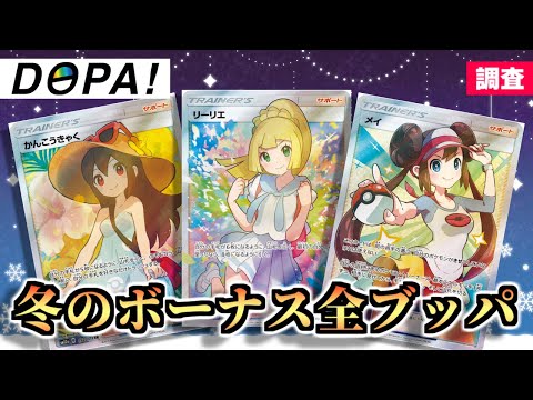 【ポケカ】冬のボーナスでオンラインガチャを回す！S賞当てるぞ【DOPA!編】