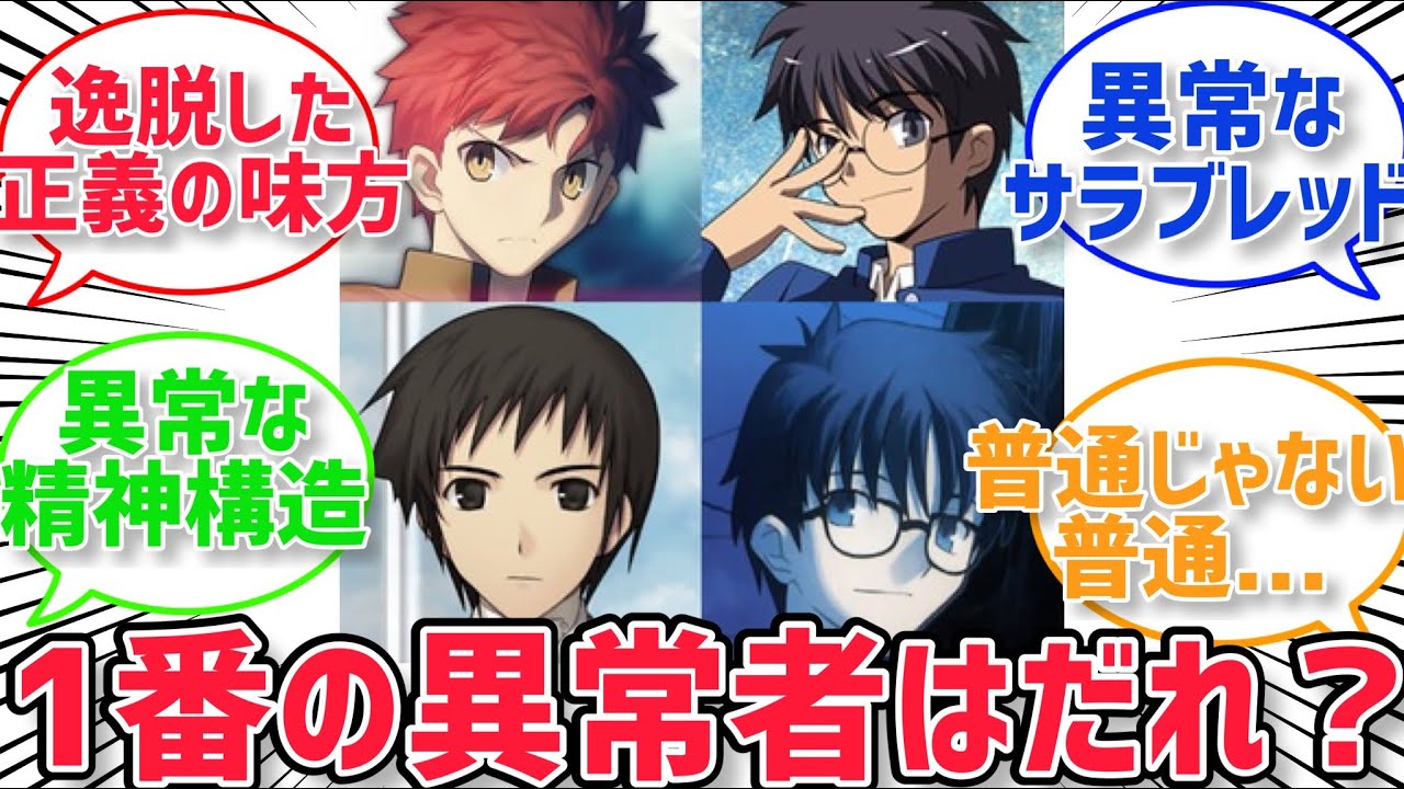 【型月主人公】結局、だれが一番の異常者なの？に対するみんなの反応集【型月反応集】【fate反応集】