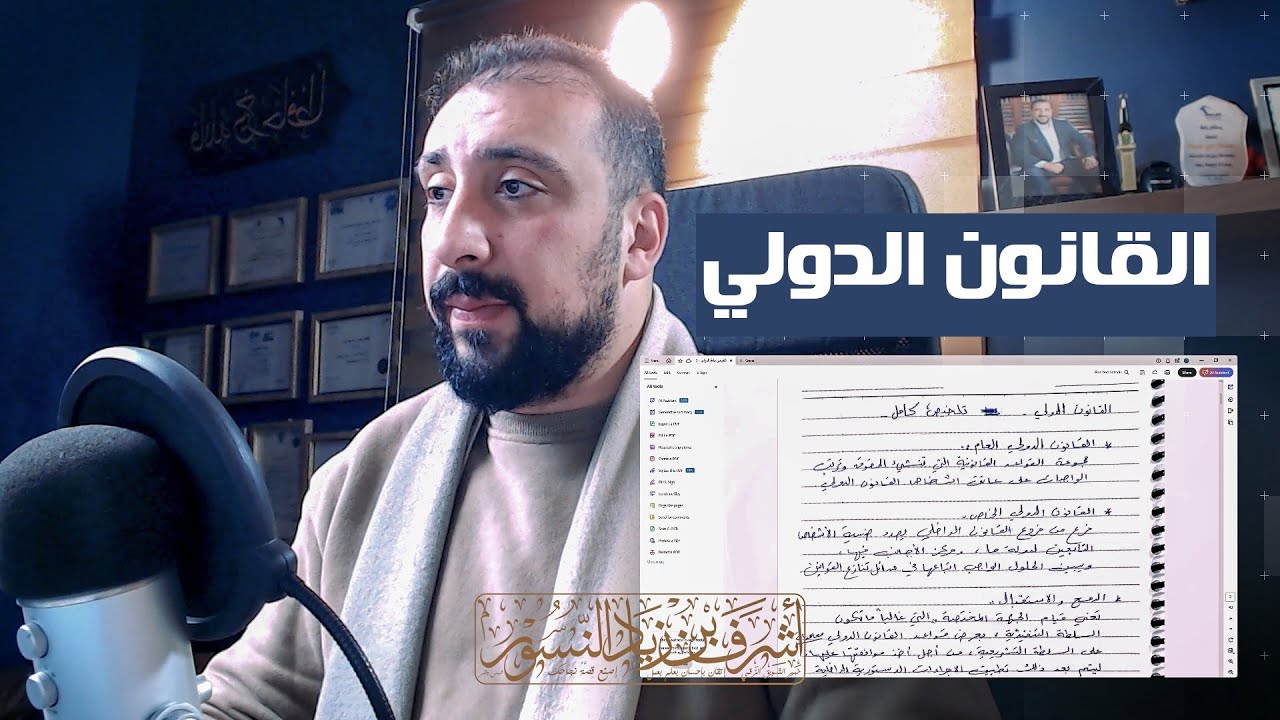 شرح ملخص مادة القانون الدولي | سلسلة تعلم القانون الأردني | أشرف النسور