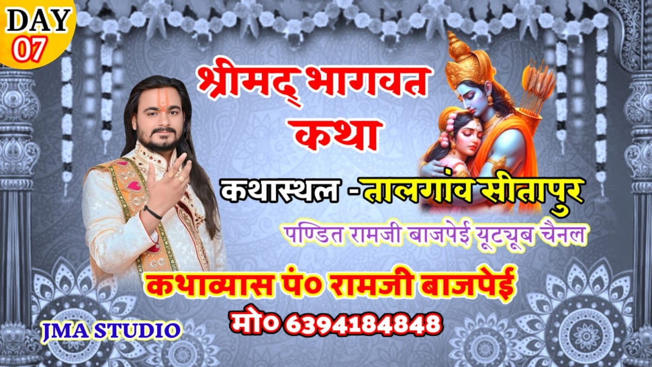 Day 7  // Live 🍂Shri Mad Bhagwat Katha  कथावाचक #प०_रामजी_बाजपेई कथास्थल - तालगाँव  सीतापुर