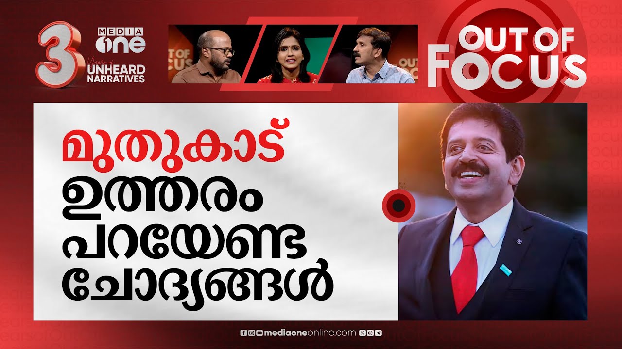 വിമർശന നടുവിൽ മുതുകാട് | Magician Gopinath Muthukad in the middle of allegations | Out Of Focus