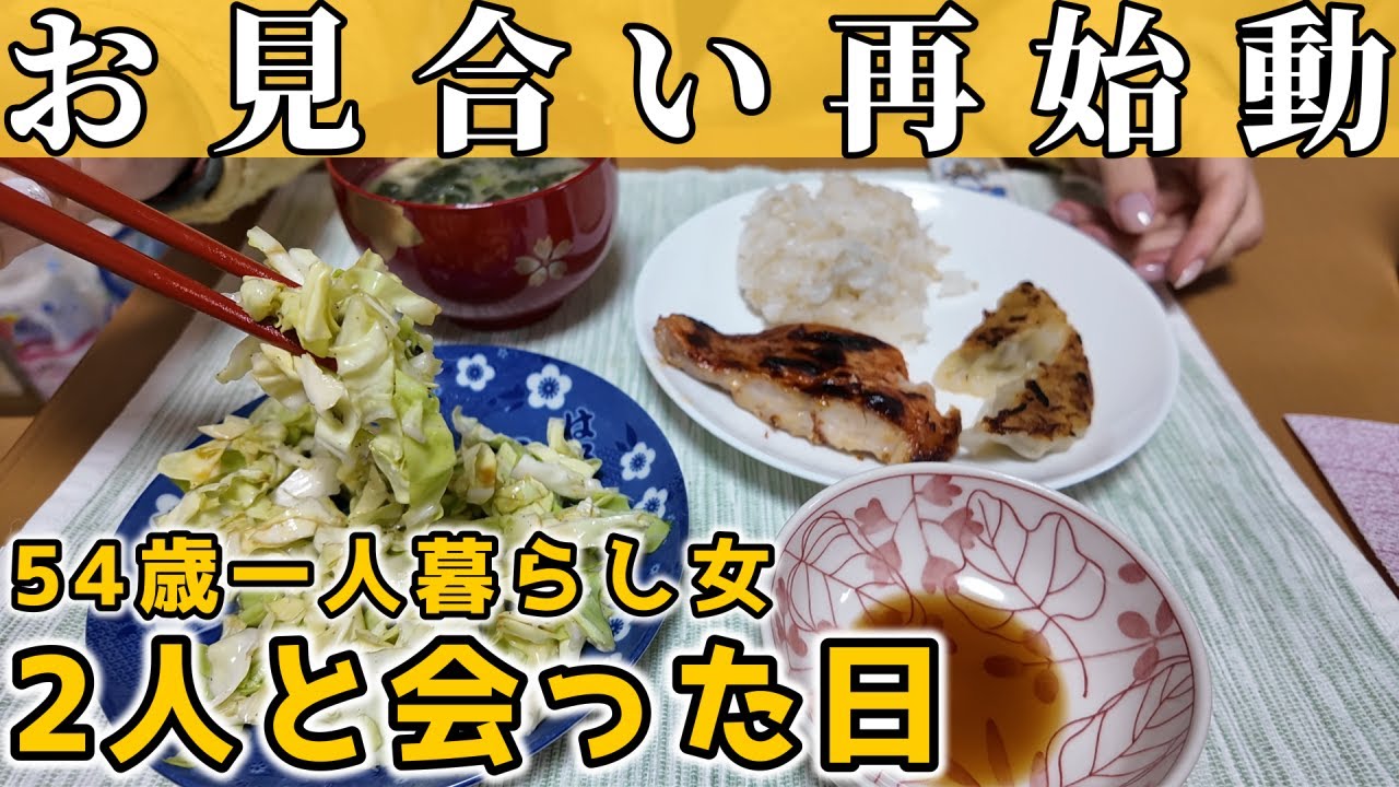 【結婚相談所】真剣交際で破局した女がお見合いを再開しました【50代独身一人暮らし】