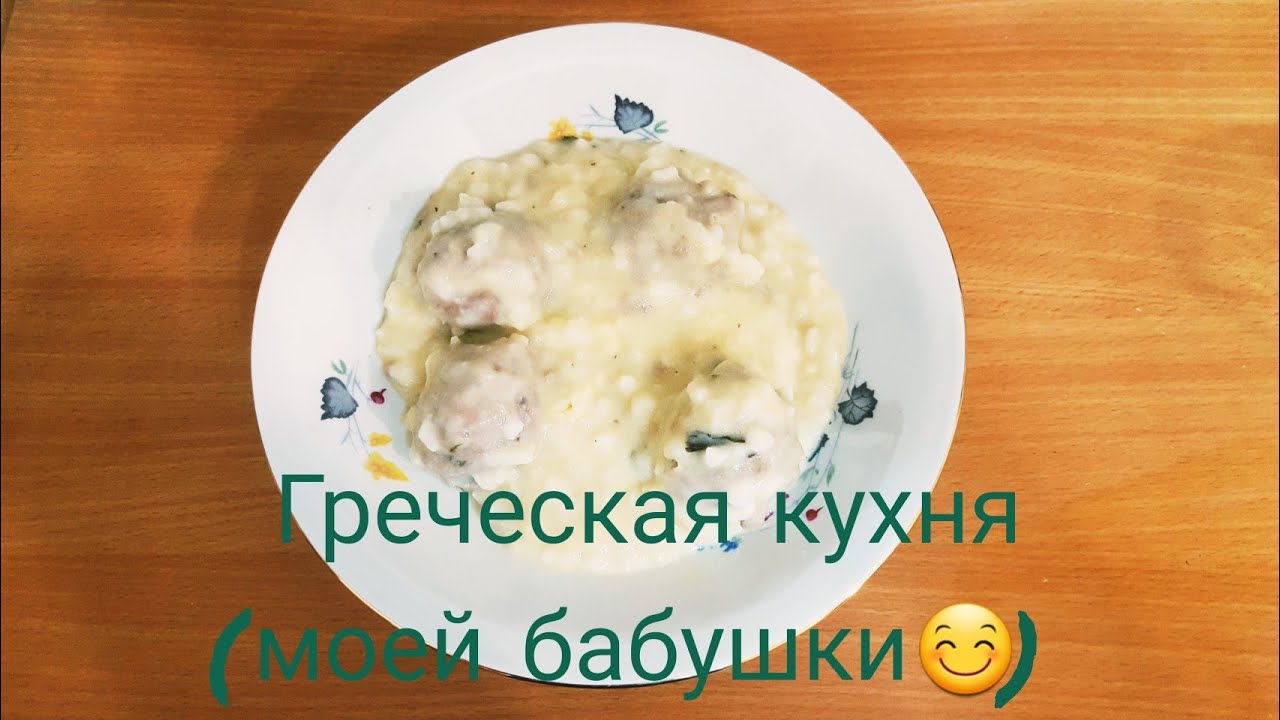 Гюварлакя-фрикадельки по гречески