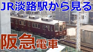 JR淡路駅から「阪急電車」を見る
