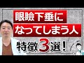 【危険！】〇〇すると眼瞼下垂に！