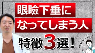 【危険！】〇〇すると眼瞼下垂に！