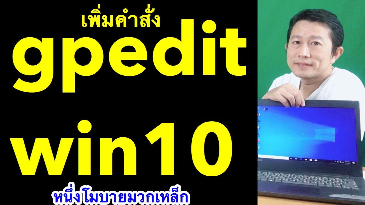 เข้า regedit ไม่ได้  Update  gpedit เข้าไม่ได้ หา gpedit msc ไม่เจอ วิธีแก้ Windows 10 Home l หนึ่งโมบายมวกเหล็ก ครูหนึ่งสอนดี