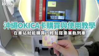 【日本旅遊攻略】沖繩交通卡！OKICA卡購買與搭乘單軌列車 ...