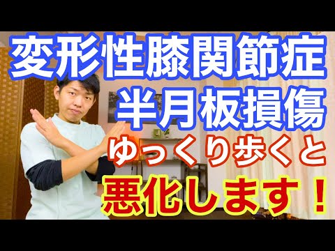 【変形性膝関節症、半月板損傷】痛み解消のポイントはゆっくり歩かないことです！