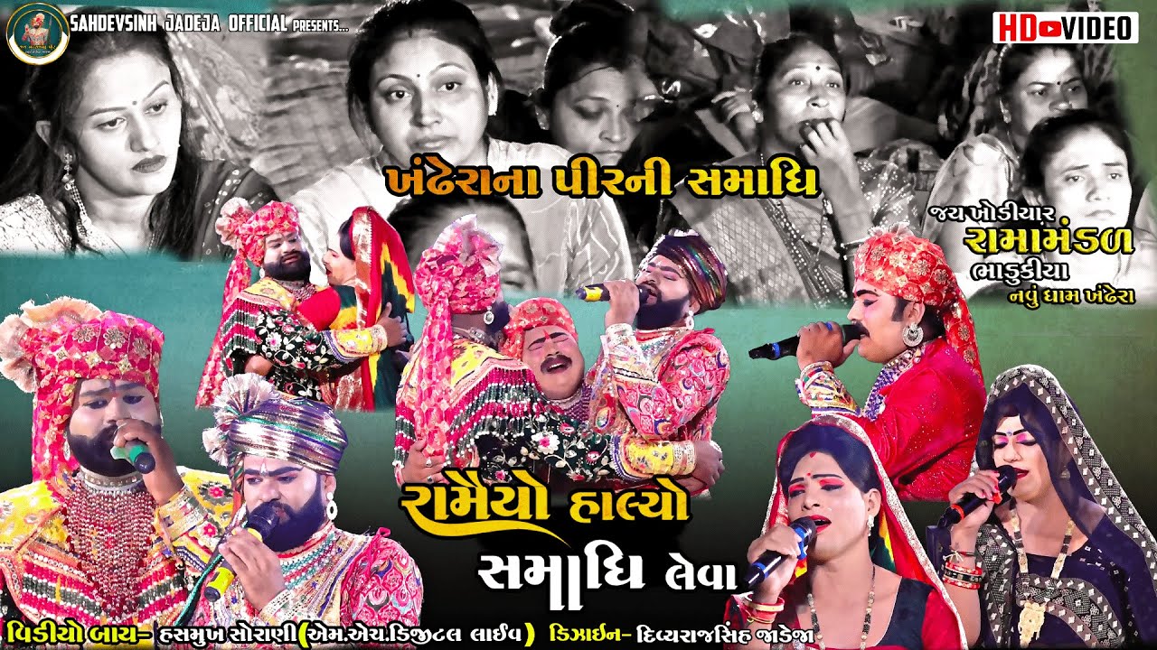|| રામૈયો હાલ્યો સમાધિ લેવા || ખંઢેરાના પીરની સમાધિ || ભાડુકીયા રામામંડળ || ‪@sahdevsinhjadeja1030‬