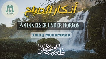 أذكار الصباح مكتوبة  طارق محمد 💚Morning Athkar , Åminnelser under morgon  Tareq Mohammad