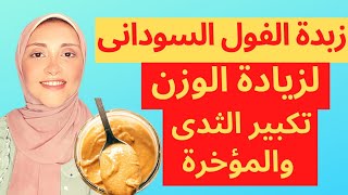 فوائد الفول السوداني لزيادة الوزن | زيادة مناطق الانوثة ||تسمين الجسم 2021