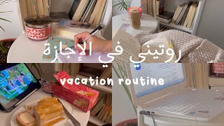 روتيني في الإجازة | vacation routine🌥🤍