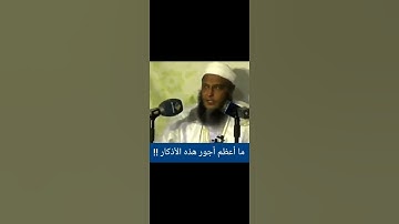 أجور عظيمه بكلمات يسيرة !!!!!                          #الاذكار #الشيخ_محمد_الشنقيطي #ذكر_الله