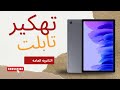 تهكير تابلت الثانويه العامه T509 بأداة SK Unlocker تهكير تابلت الثانويه العامه T509 بأداة SK Unlocker