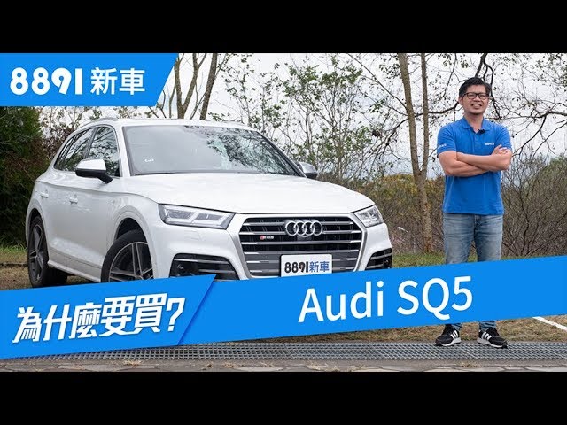 Audi Sq5 2018真的值得讓好爸爸們棄雙b選audi嗎 Suv 8891新車 Youtube