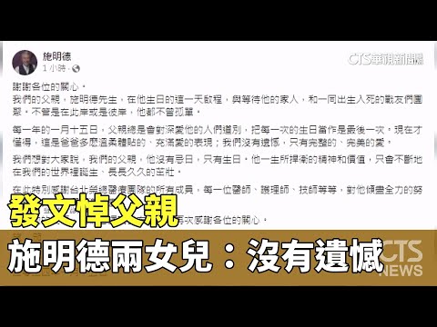 發文悼父親 施明德兩女兒發文：沒有遺憾｜華視新聞 20240115