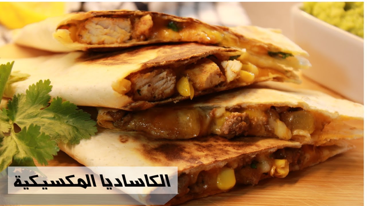 كاساديا الدجاج  و اللحم المكسيكية | Mexican Quesadillas